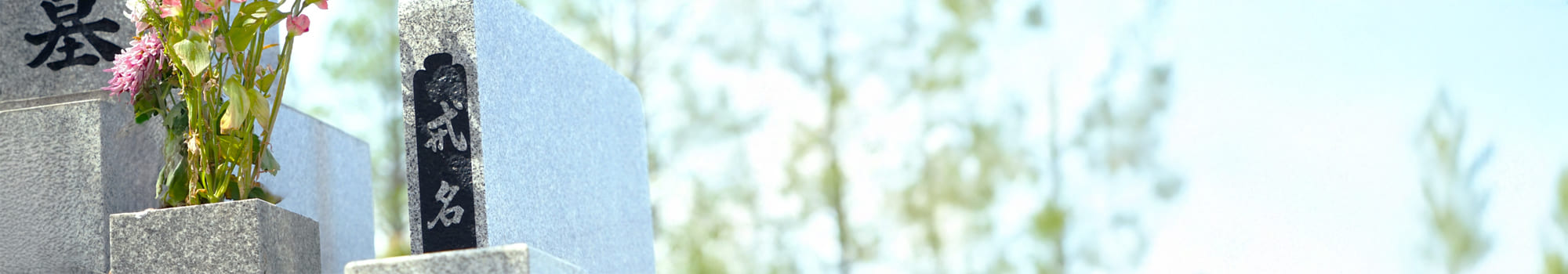 お墓のクリーニング・リフォーム