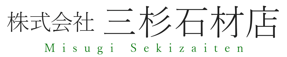 株式会社三杉石材店
