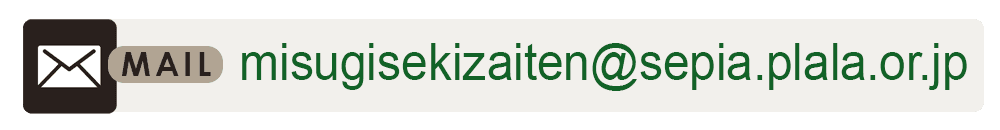 misugisekizaiten@sepia.plala.or.jp