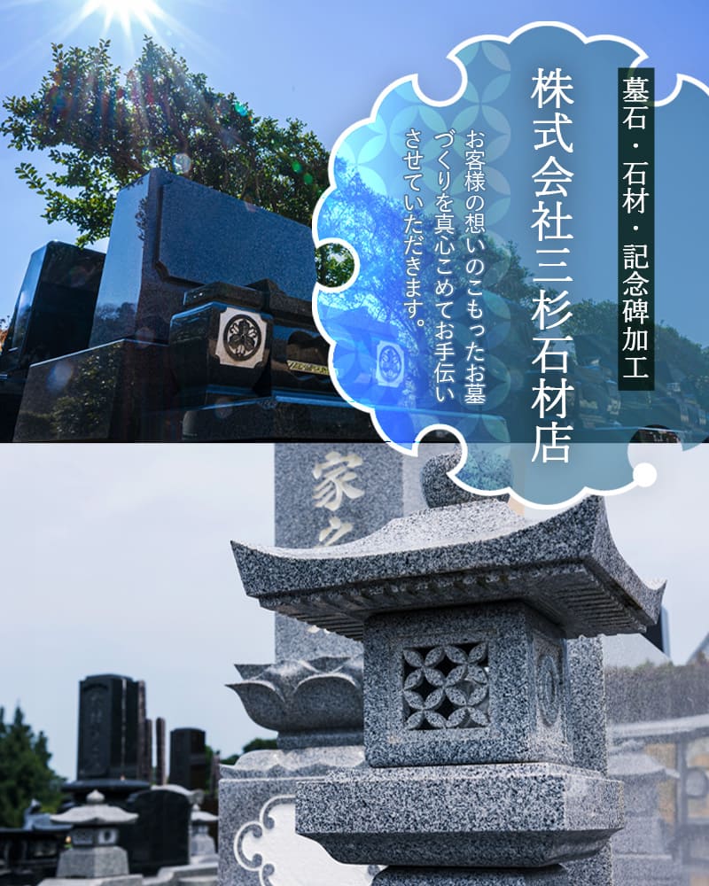 墓石・石材・記念碑加工 株式会社三杉石材店 お客様の想いのこもったお墓づくりを真心こめてお手伝いさせていただきます。